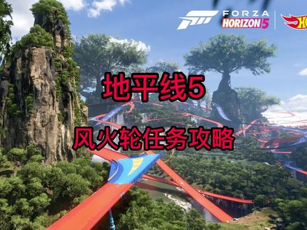 地平线5风火轮难点任务攻略!#地平线5 #z哥游戏攻略 #地平线5DLC