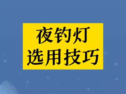 夏天夜钓的钓友很多,但很多钓友不知道选什么样子的夜钓灯,今天聊一聊夜钓灯。这样喜欢夜钓的钓友不迷茫。#钓鱼知识 #夜钓灯 #夜钓 #钓鱼高手