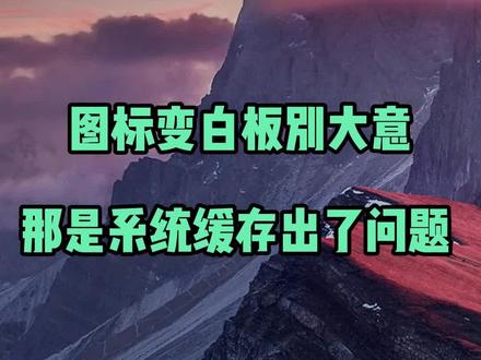 #电脑图标变白了不重视?当心#电脑存储有问题导致文件丢失!#电脑知识