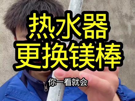 #热水器 #电热水器#热水器清洗 #dou+小助手 #dou+上热门 电热水器更换镁棒清洗内胆教程
