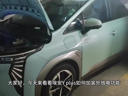 #新能源 埃安Yplus加装外放电功能,实现露营梦