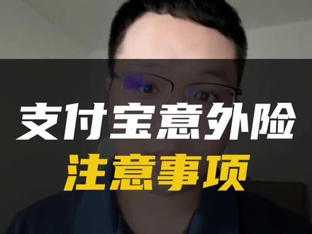 “网购”买保险容易拒赔哟#保险 #支付宝保险 #意外险