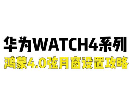 【Watch4玩机教程】鸿蒙4.0弦月窗如何设置? #玩机技巧 #弦月窗 #watch4 #华为watch