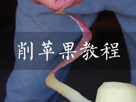 削苹果教程 #三农 #削苹果 #削苹果皮 #削苹果皮不断