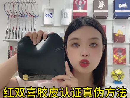 红双喜胶皮认证真伪方法你知道吗?