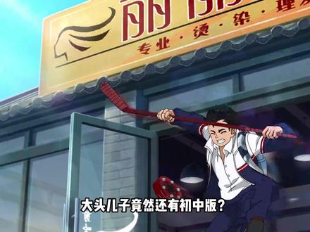 大头儿子竟然还有初中版?男主人设龙傲天,剧情离谱在发癫 #抖音精选 #冰球旋风 #大头儿子小头爸爸 #童年动画 #我在抖音看动漫