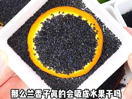 兰香子水果干后续来了#兰香子 #水果干 #兰香子奇亚籽