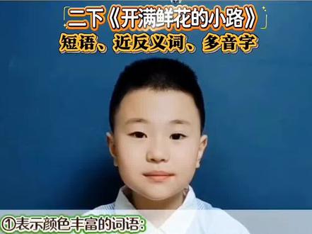 《开满鲜花的小路》短语词语积累#二下语文#短语积累#近反义词#多音字