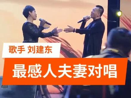 刘建东夫妇——在你身边