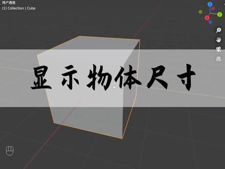 显示物体尺寸#blender #夏日乐游游#一口解锁暑假快落#萌宠嗨玩季