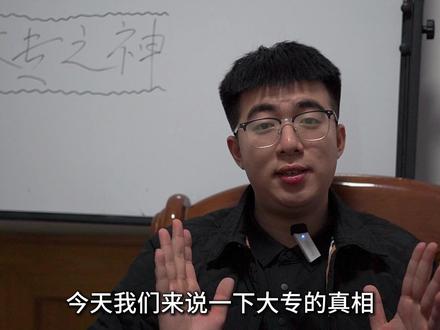 今天 我们聊一下大专的真相#真相 #大专生