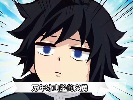 义勇有哪些cp?哪对最好磕?#鬼灭之刃 #锖义 #义忍 #义炭 #青年创作者成长计划