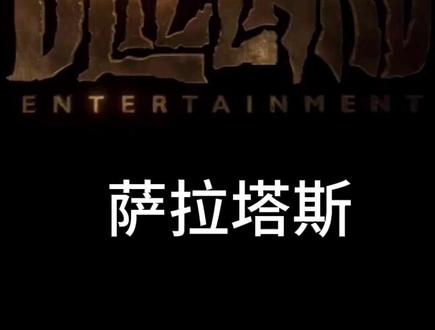 第5位上古之神萨拉塔斯是怎么从暗牧神器中跑出来的