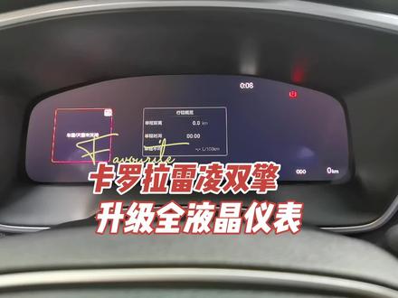 卡罗拉雷凌双擎升级全液晶仪表,运动模式、ECO模式、正常模式随意切换#原厂升级 #撸车日常 #汽车改装升级