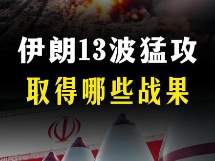 “杀疯”了!伊朗发起13波猛攻,取得怎样的战果?【抖音独家】 #时代的荣耀 #全球创作者计划 #零基础看懂全球 #春节世界观察 #军迷发烧友
