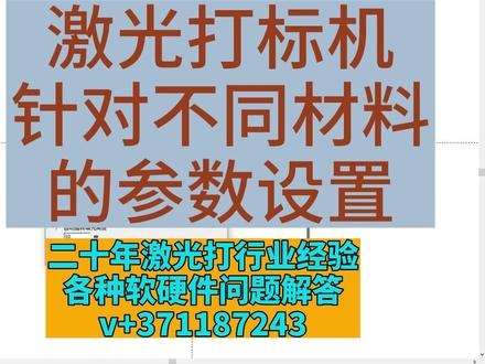 激光打标机针对不同材料的参数设置 #激光打标 #软件教学 #激光设备 #软件指导 #激光刻字