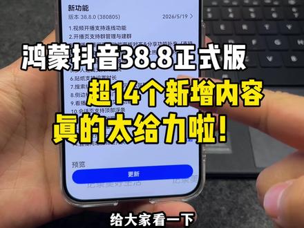 鸿蒙抖音38.8版本超14个新增内容,真的太给力啦!隔壁能不能学着写写~#鸿蒙6 #数码科技 #华为 #鸿蒙越用越香 #HarmonyOS6