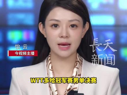 WTT多哈冠军赛男单决赛,#林昀儒 4:0速胜张禹珍,斩获第二座WTT冠军赛男单奖杯。此前国乒派出的五名男单选手全部出局,这是国乒男单自2018年以来首次无缘该赛事决赛。#林诗栋 #国乒