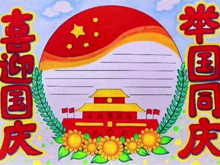 国庆节主题手抄报教程《喜迎国庆举国同庆。如果信念有颜色,那一定是中国红🇨🇳🇨🇳#创作灵感国庆节主题手抄报#国庆节手抄报 #国庆 #我爱我的祖国 #小学生手抄报