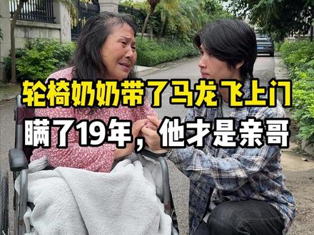 轮椅奶奶带马龙飞上门。瞒了19年,他才是我的亲哥 #家庭 #寻亲 #记录真实生活 #真实情感