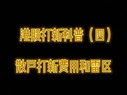 #港股打新 散户打新费用和雷区#投资