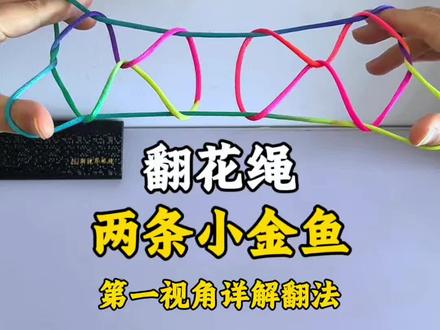 翻花绳做两条小金鱼详解翻法,小时候你们玩过吗?#翻绳 #翻花绳 #一学就会 #锻炼手指灵活度