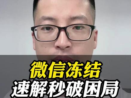 微信被冻速解 #法律常识#经验分享