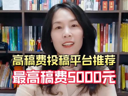 高稿费投稿平台推荐,最高稿费5000元#投稿平台 #写作变现 #副业