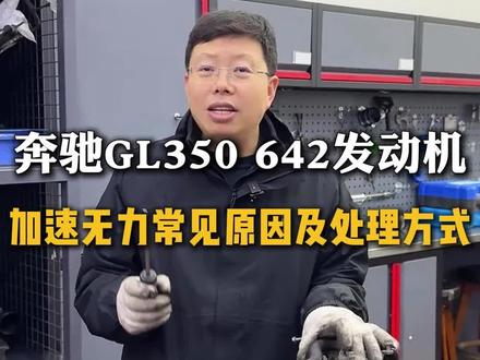 奔驰GL350通病加速无力,以下这几个原因你必须知道#奔驰 #奔驰GL350 #奔驰gl350加速无力