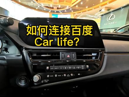 如何连接雷克萨斯的百度CAR LIFE 呢?#科技改变生活 #百度carlife功能 #es #RX #NX