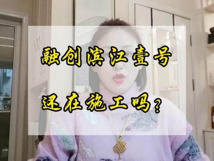 淄博融创滨江壹号施工现场真实情况!#融创滨江壹号#房产知识