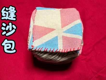 小时候缝的正六面体沙包教程来了。#我的手工作品