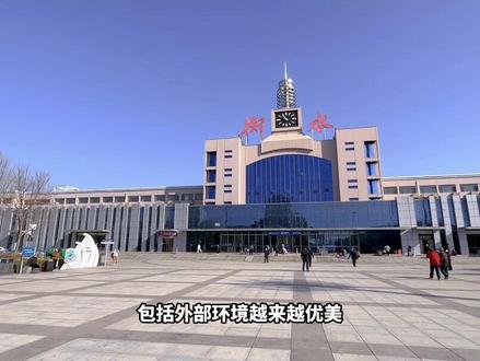 衡水火车站有哪些新变化?你又有多久没有来过火车站啦?#本地新闻 #民生关注 #最新新闻报道 #城市发展 #衡水交广快讯