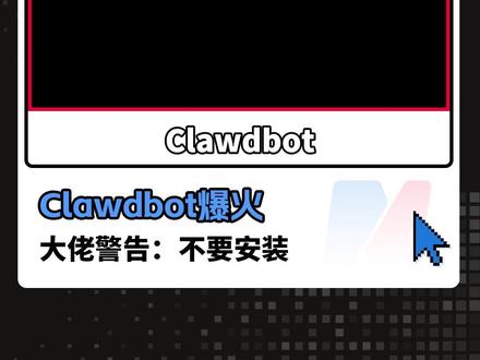 Clawdbot爆火,大佬警告:不要安装 #Clawdbot #AI #智能体 #科技 #AI价值榜