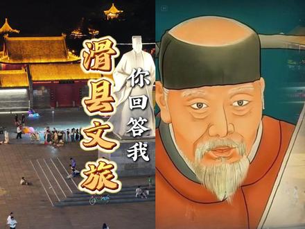 来不来滑县?回答我!look in my eyes!滑滑在线等你来关注!#回答我 #回答我全民爆改挑战 #滑县文旅