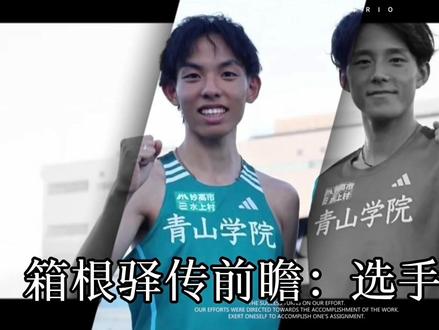 史上最激烈的战斗?!箱根驿传选手实力大排行!当强风吹拂照进现实,箱根驿传前必看的详细前瞻:最终排行篇#热门 #箱根驿传