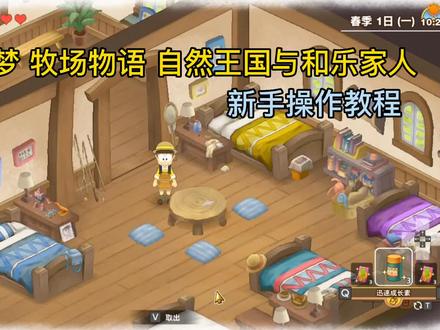 哆啦A梦牧场物语:自然王国与乐家人怎么存档与设置?操作教程 #哆啦A梦牧场物语