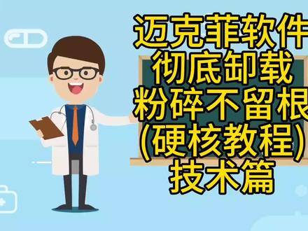 #中视频伙伴计划 #电脑知识 #电脑 #迈克菲杀毒软件有必要留吗 #迈克菲 迈克菲McAfee 软件缷载删除 你们学会了?硬核教程篇分享