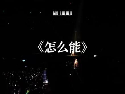 侯明昊 怎么能 纯享版 新歌真的很好听!!#侯明昊#侯明昊南京演唱会 #这个世界不能没有演唱会