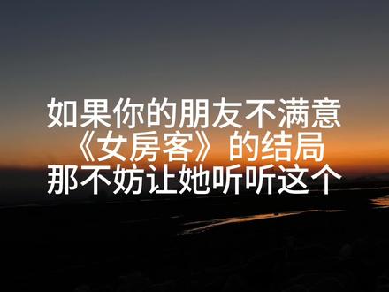 #我的26岁女房客 #简薇 #我的26岁女房客大结局 所以究竟是这个结局对还是现实本该如此,心疼乐瑶