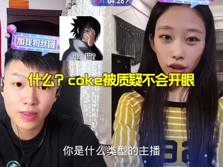 coke和龚琳也是连上了#coke#龚琳