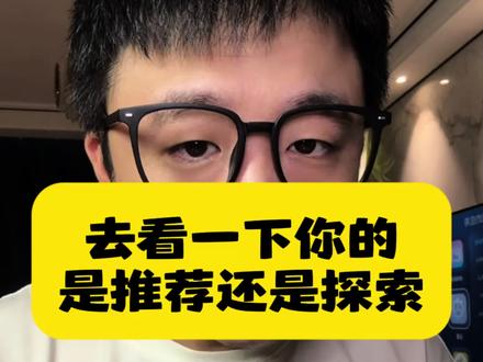 你的是推荐还是探索#手机使用技巧 #抖音隐藏功能