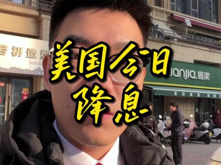 老美今日降息25个基点