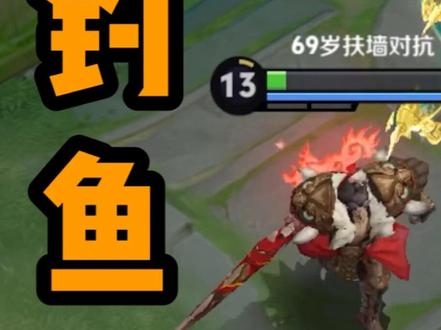 对抗路必修课:看我装糖阴他一手 #王者荣耀 #项羽