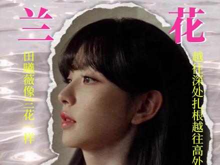 田曦薇是如同兰花一样,坚韧生长#田曦薇绿色新中式造型 #田曦薇真诚诉说爱意#LAN