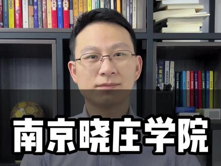 南京晓庄学院#南京晓庄学院 #江苏高考 #江苏高考志愿填报 #志愿填报 #高考