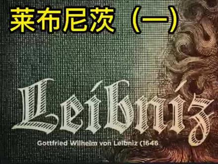 莱布尼茨 单子论
#哲学 #西方哲学 #莱布尼茨 #思想史万有引力