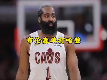 布伦森希望G2在哈登头上砍下50分 #哈登 #骑士 #布伦森 #尼克斯