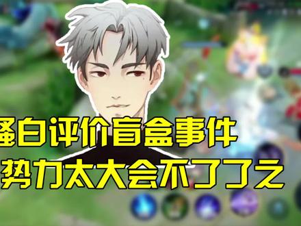 骚白评价盲盒事件,背后势力太大会不了了之!#王者盲盒骗局 #王者盲盒