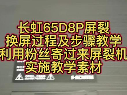 长虹65D8P屏裂换屏过程及步骤教学:(利用粉丝寄过来屏裂机实施教学素材)#液晶电视维修 #家电维修 #液晶电视换屏 #液晶电视维修郑州诚睿石化路店 #同城